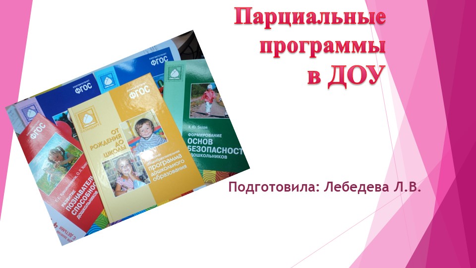 Парциальные программы в ДОУ Учебники, Презентации и Подготовка к Экзаменам для Школьников на Klass-Uchebnik.com