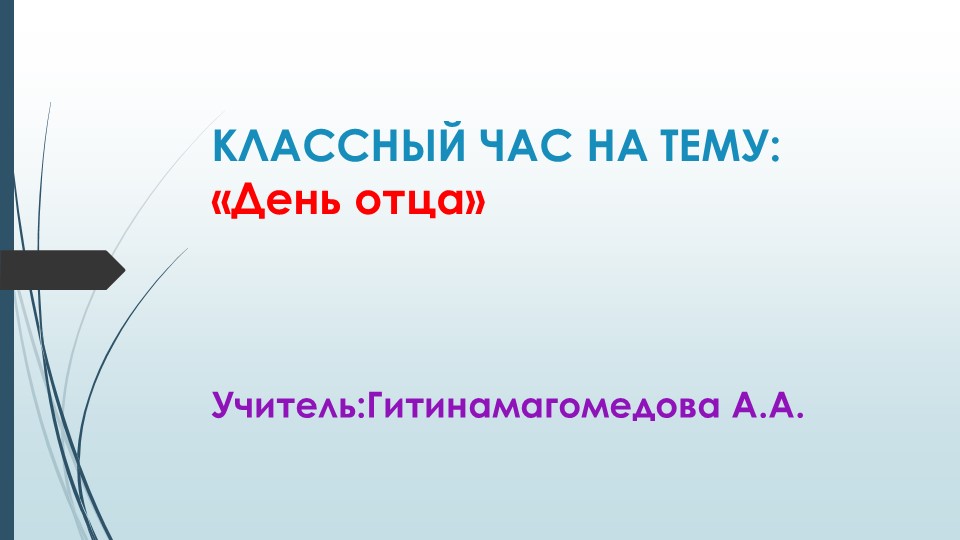 Презентация к внеклассному мероприятию "День отцов" Учебники, Презентации и Подготовка к Экзаменам для Школьников на Klass-Uchebnik.com