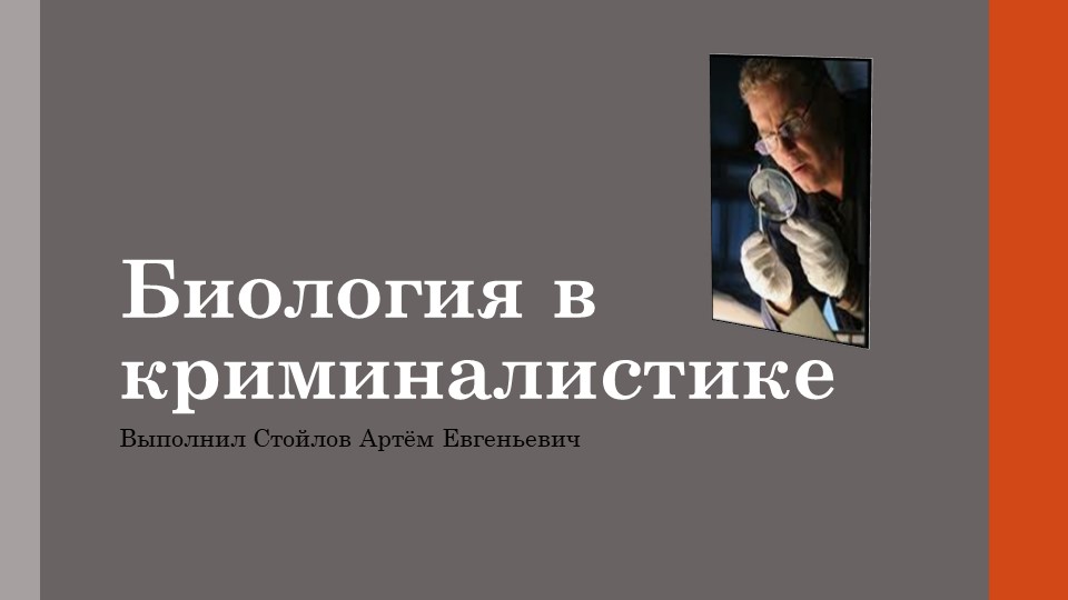Презентация "Биология в криминалистике" Учебники, Презентации и Подготовка к Экзаменам для Школьников на Klass-Uchebnik.com
