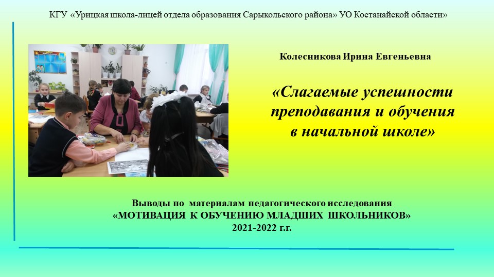Презентация материалов исследования "Слагаемые успешности преподавания и обучения в начальной школе" Учебники, Презентации и Подготовка к Экзаменам для Школьников на Klass-Uchebnik.com