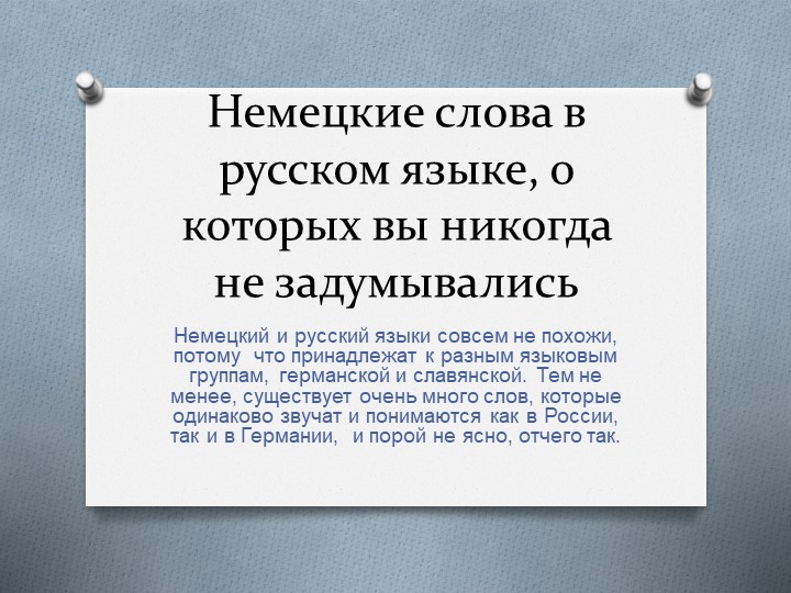 Презентация по немецкому языку на тему "Немецкие слова в русском языке" Учебники, Презентации и Подготовка к Экзаменам для Школьников на Klass-Uchebnik.com