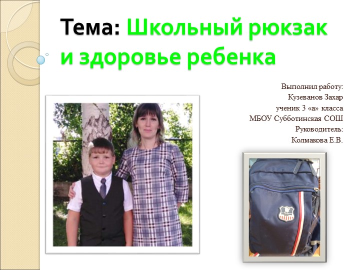 Презентация Школьный рюкзак и здоровье ребенка Учебники, Презентации и Подготовка к Экзаменам для Школьников на Klass-Uchebnik.com