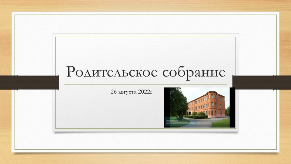 Родительское собрание №1 для ознакомления родителей с режимом работы школы. Учебники, Презентации и Подготовка к Экзаменам для Школьников на Klass-Uchebnik.com