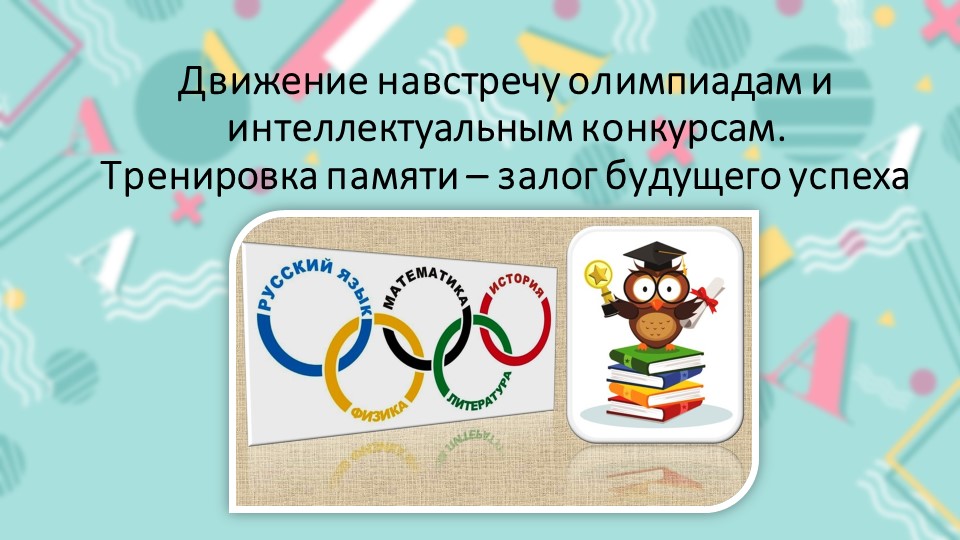 Презентация к классному часу по теме "Движение навстречу олимпиадам и интеллектуальным конкурсам. Тренировка памяти – залог будущего успеха" Учебники, Презентации и Подготовка к Экзаменам для Школьников на Klass-Uchebnik.com