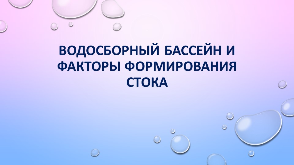 Презентация по географии «Водосборный бассейн и факторы формирования речного стока» для студентов специальности «Открытые горные работы» СПО, 1 курс Учебники, Презентации и Подготовка к Экзаменам для Школьников на Klass-Uchebnik.com