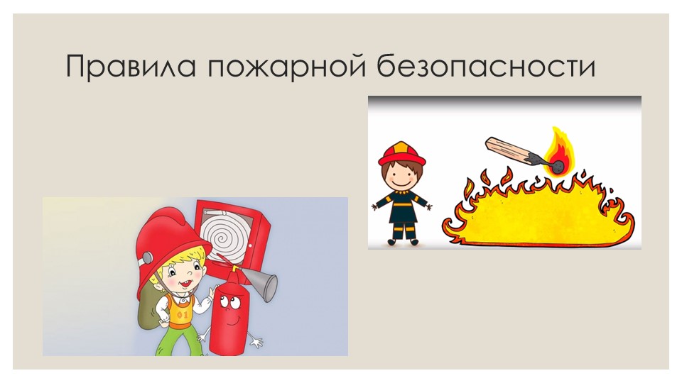 Презентация к классному часу по теме "Пожарная безопасность" Учебники, Презентации и Подготовка к Экзаменам для Школьников на Klass-Uchebnik.com