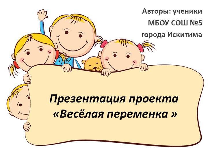 Презентация проект "Весёлая переменка" Учебники, Презентации и Подготовка к Экзаменам для Школьников на Klass-Uchebnik.com