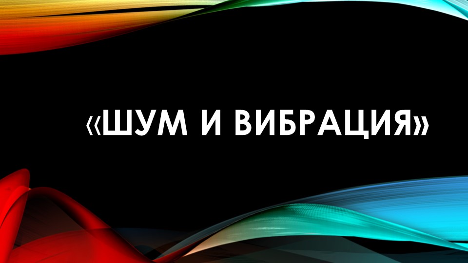Презентация по охране труда на тему "Шум и вибрация" Учебники, Презентации и Подготовка к Экзаменам для Школьников на Klass-Uchebnik.com