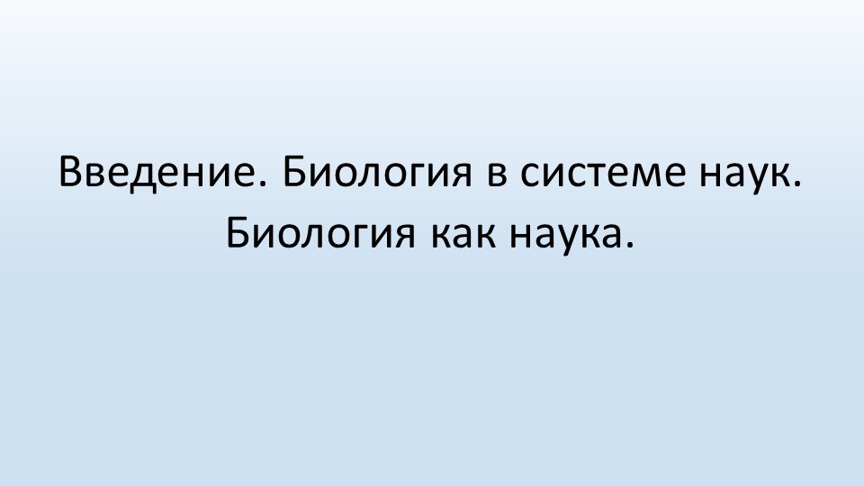 Презентация Введение. Биология в системе наук. Биология как наука. Учебники, Презентации и Подготовка к Экзаменам для Школьников на Klass-Uchebnik.com