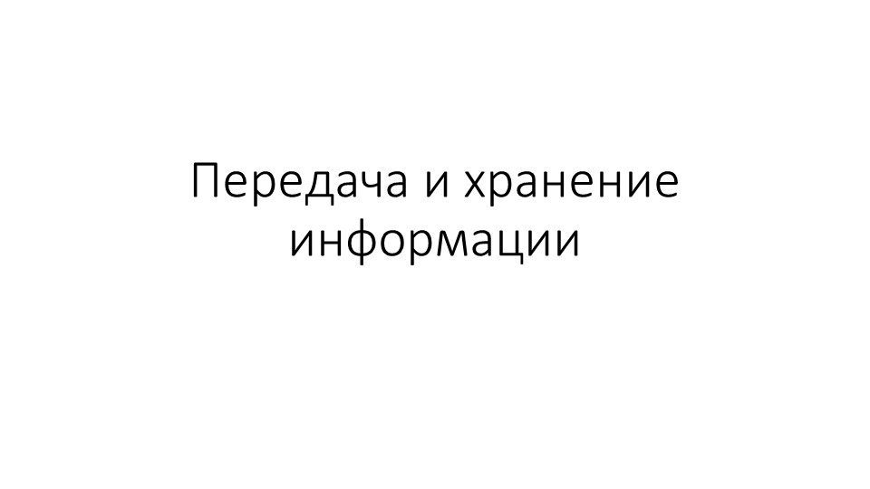 Передача информации презентация (Босова, 10 класс) Учебники, Презентации и Подготовка к Экзаменам для Школьников на Klass-Uchebnik.com