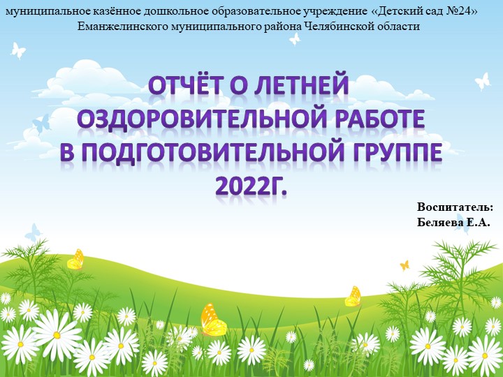 Отчёт о летней оздоровительной работе в подготовительной группе Учебники, Презентации и Подготовка к Экзаменам для Школьников на Klass-Uchebnik.com