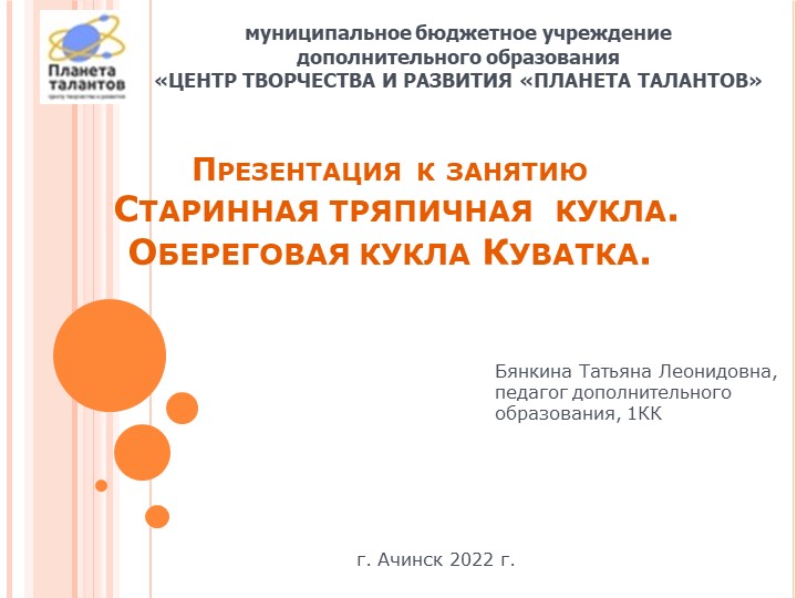 Презентация к занятию "Старинные тряпичные куклы. Обереговая кукла Куватка" Учебники, Презентации и Подготовка к Экзаменам для Школьников на Klass-Uchebnik.com