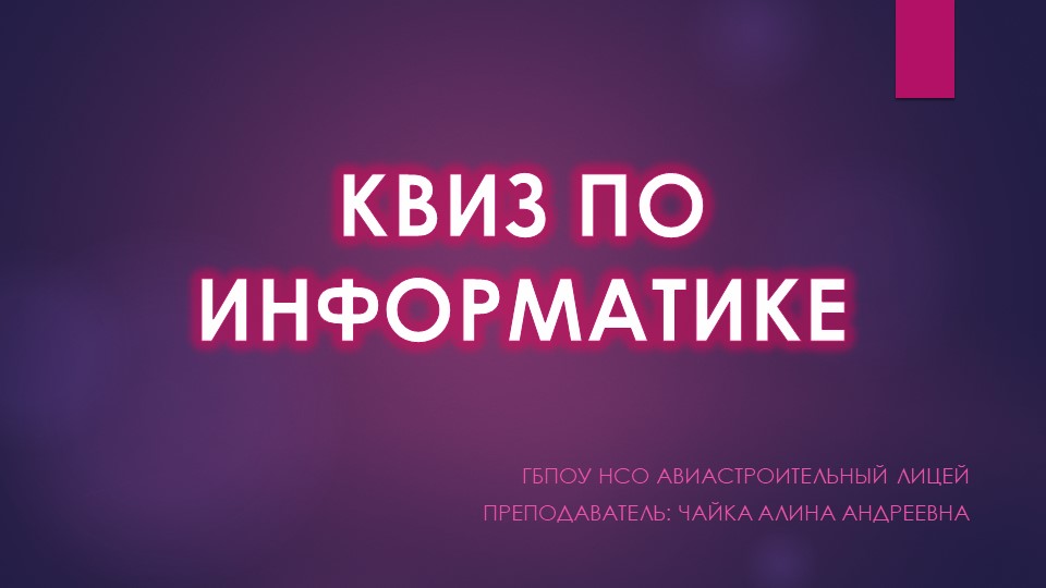 Викторина по информатике (8-11 класс, СПО) Учебники, Презентации и Подготовка к Экзаменам для Школьников на Klass-Uchebnik.com