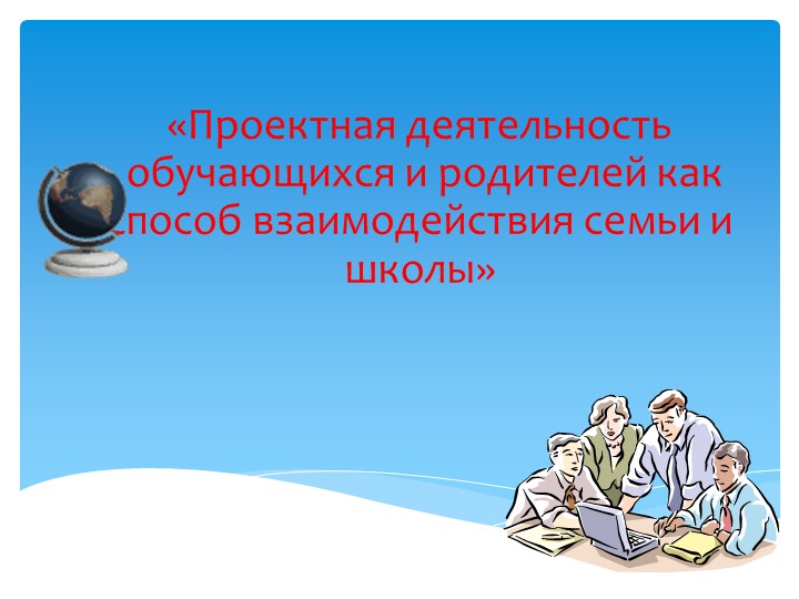 Родительское собрание на тему; «Проектная деятельность обучающихся и родителей как способ взаимодействия семьи и школы». Учебники, Презентации и Подготовка к Экзаменам для Школьников на Klass-Uchebnik.com