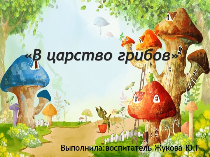 Презентация "В царство грибов" Учебники, Презентации и Подготовка к Экзаменам для Школьников на Klass-Uchebnik.com