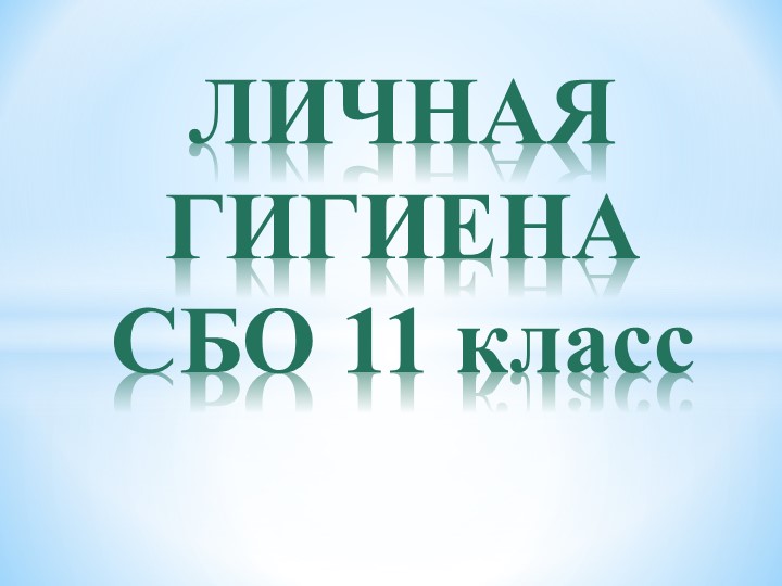 Презентация по теме "Личная гигиена" 11 класс, СБО Учебники, Презентации и Подготовка к Экзаменам для Школьников на Klass-Uchebnik.com