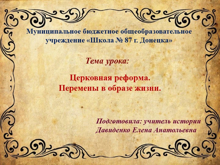 Презентация по истории России на тему "Церковная реформа. Перемены в образе жизни" (8 класс) Учебники, Презентации и Подготовка к Экзаменам для Школьников на Klass-Uchebnik.com