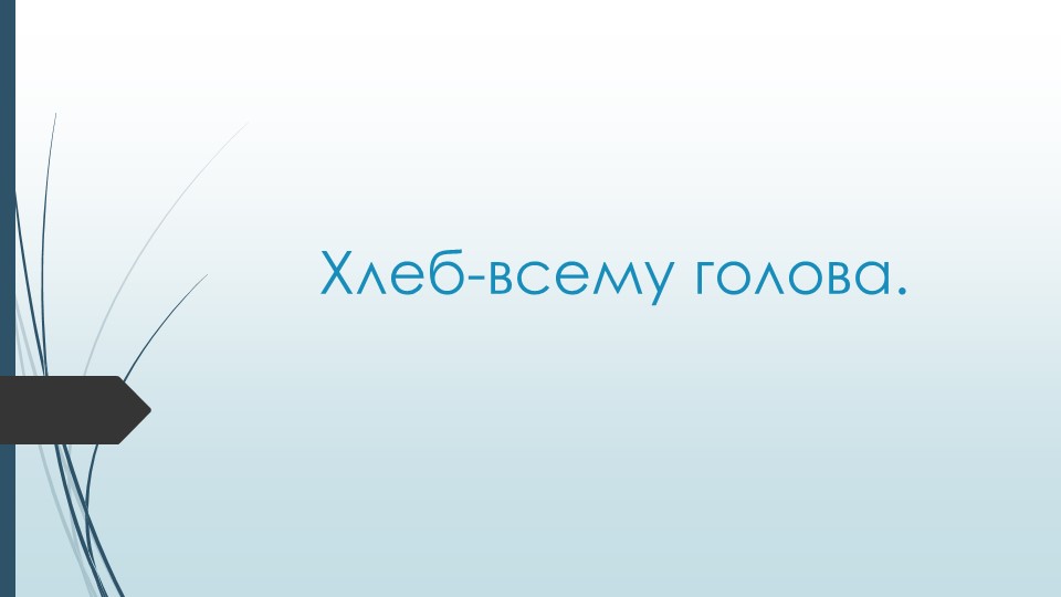 Презентация Хлеб всему голова.pptx Учебники, Презентации и Подготовка к Экзаменам для Школьников на Klass-Uchebnik.com