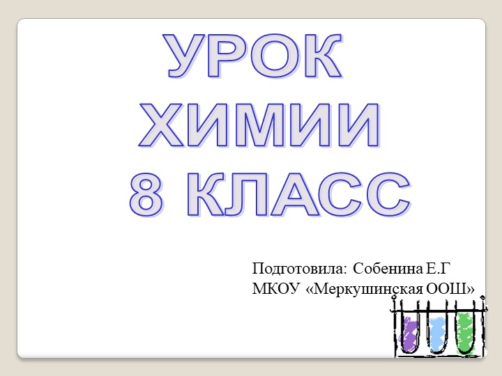 Презентация к уроку химии 8 класс "Физические и химические реакции" Учебники, Презентации и Подготовка к Экзаменам для Школьников на Klass-Uchebnik.com