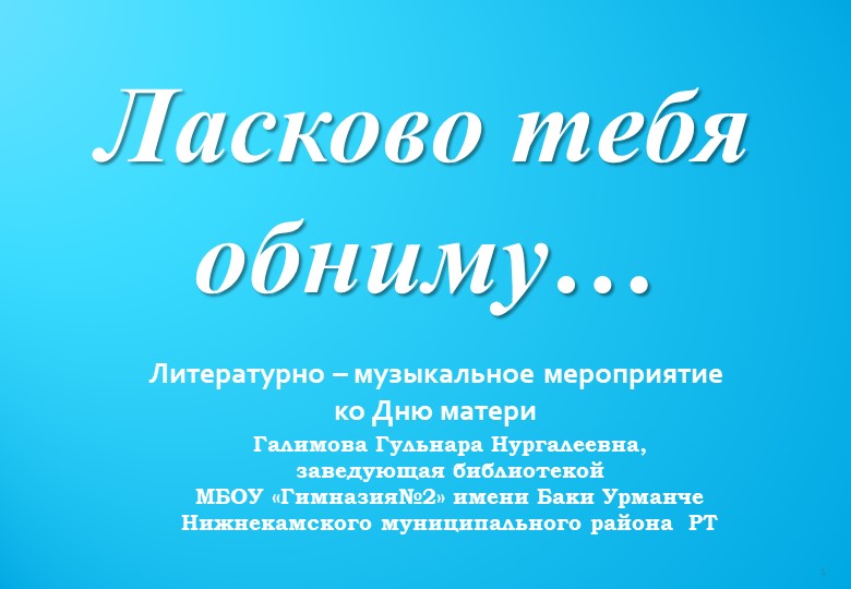 Презентация "Ласково тебя обниму..." Учебники, Презентации и Подготовка к Экзаменам для Школьников на Klass-Uchebnik.com