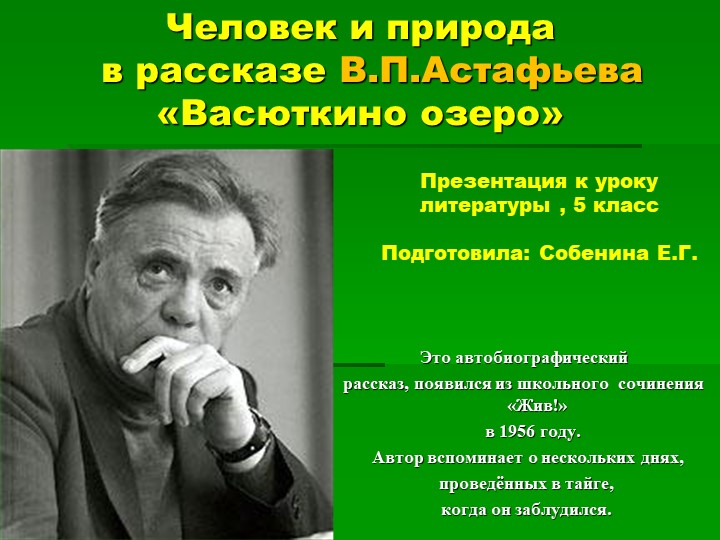 Презентация к уроку литературы в 5 классе "Человек и природа в рассказе В.П.Астафьева "Васюткино озеро" Учебники, Презентации и Подготовка к Экзаменам для Школьников на Klass-Uchebnik.com
