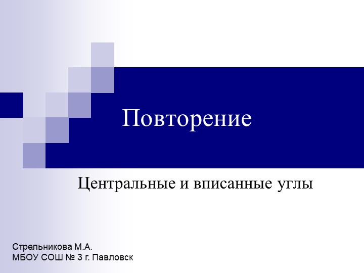 Презентация по геометрии на тему "Центральные и вписанные углы" (9 класс) Учебники, Презентации и Подготовка к Экзаменам для Школьников на Klass-Uchebnik.com