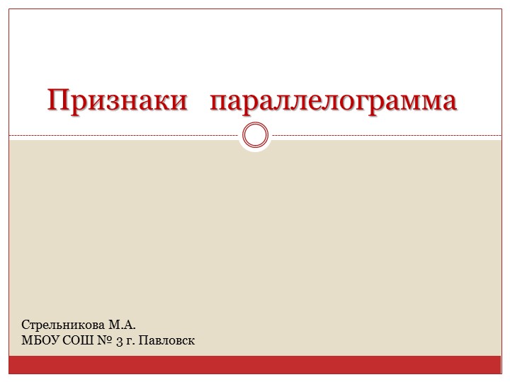 Презентация по геометрии на тему "Признаки параллелограмма" (8 класс) Учебники, Презентации и Подготовка к Экзаменам для Школьников на Klass-Uchebnik.com