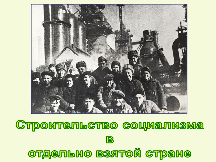 Презентация "Строительство социализма в отдельно взятой стране" Учебники, Презентации и Подготовка к Экзаменам для Школьников на Klass-Uchebnik.com