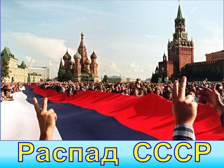 Презентация по истории "Распад СССР" Учебники, Презентации и Подготовка к Экзаменам для Школьников на Klass-Uchebnik.com