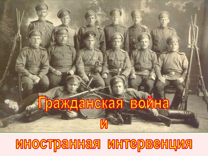 Презентация "Гражданская война и иностранная интервенция" Учебники, Презентации и Подготовка к Экзаменам для Школьников на Klass-Uchebnik.com