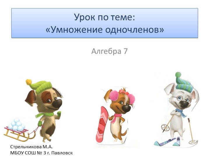 Презентация по алгебре на тему "Умножение одночленов" Учебники, Презентации и Подготовка к Экзаменам для Школьников на Klass-Uchebnik.com