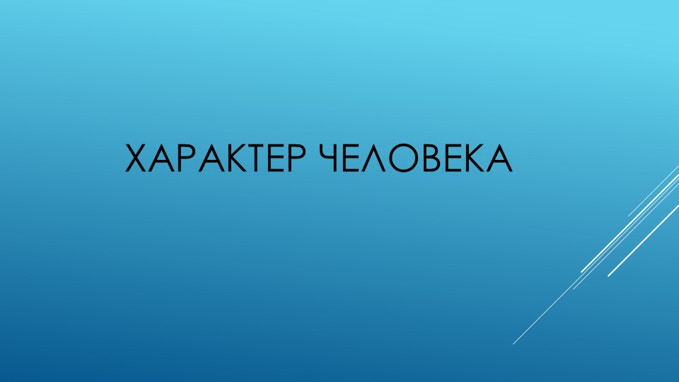 Презентация по английскому языку на тему "Характер" Учебники, Презентации и Подготовка к Экзаменам для Школьников на Klass-Uchebnik.com