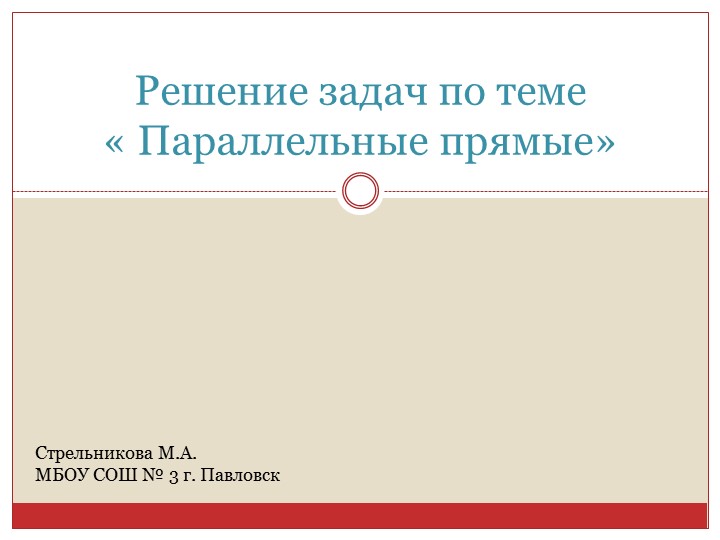 Презентация по геометрии на тему "Параллельные прямые" (7 класс) Учебники, Презентации и Подготовка к Экзаменам для Школьников на Klass-Uchebnik.com