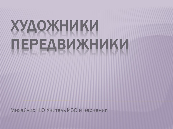 Презентация "Творчество художников передвижников" Учебники, Презентации и Подготовка к Экзаменам для Школьников на Klass-Uchebnik.com