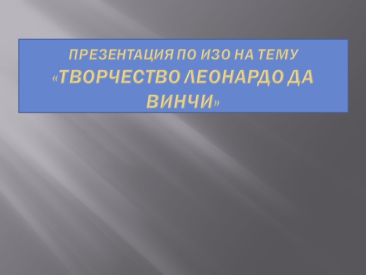 Презентация "Творчество Леонардо Давинчи" Учебники, Презентации и Подготовка к Экзаменам для Школьников на Klass-Uchebnik.com