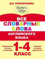 Все словарные слова английского языка. 1-4 классы - Положенцева Д.В. Учебники, Презентации и Подготовка к Экзаменам для Школьников на Klass-Uchebnik.com