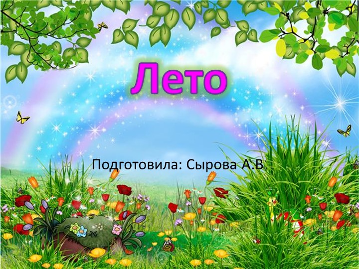 Презентация по окружающему природному миру" Признаки лета" Учебники, Презентации и Подготовка к Экзаменам для Школьников на Klass-Uchebnik.com