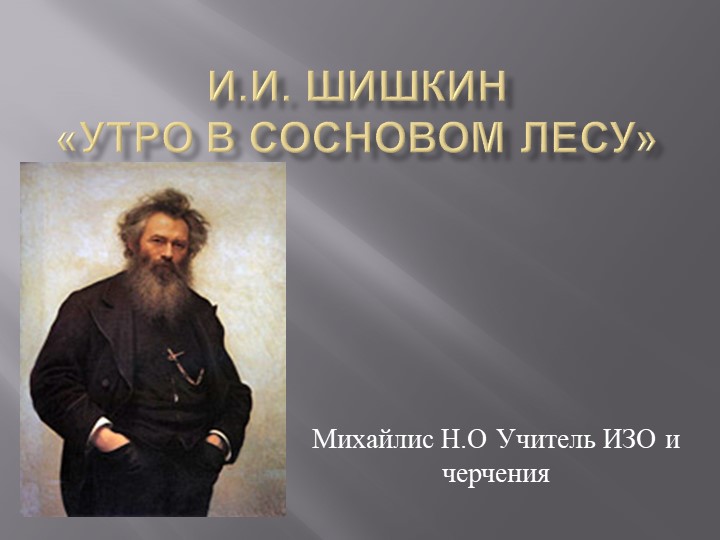 Презентация "Великий художник Шишкин". Учебники, Презентации и Подготовка к Экзаменам для Школьников на Klass-Uchebnik.com
