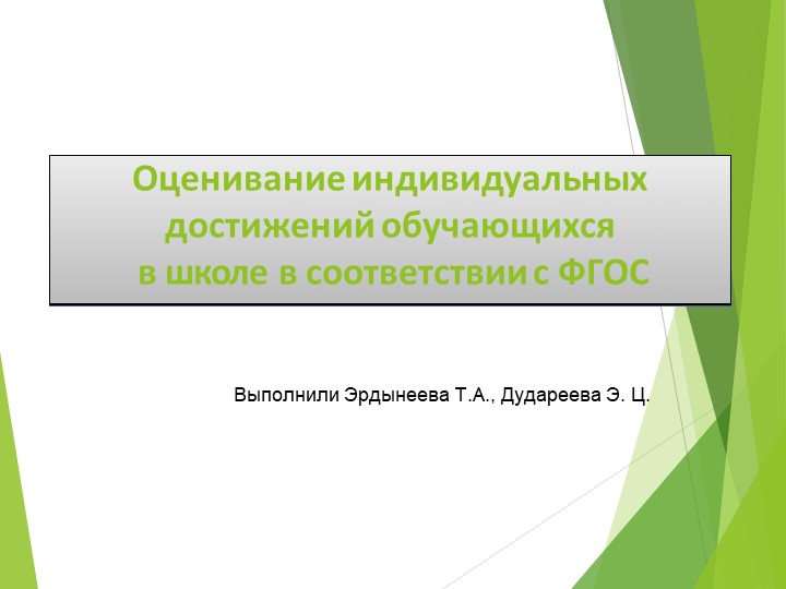 Презентация Оценивание индивидуальных достижений обучающихся в школе в соответствии с ФГОС Учебники, Презентации и Подготовка к Экзаменам для Школьников на Klass-Uchebnik.com