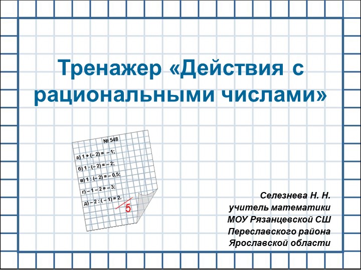 Тренажер по теме "Действия с рациональными числами" Учебники, Презентации и Подготовка к Экзаменам для Школьников на Klass-Uchebnik.com