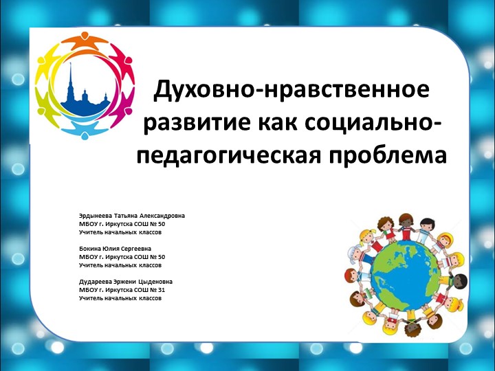 Презентация " Духовно-нравственное развитие как социально-педагогическая проблема" Учебники, Презентации и Подготовка к Экзаменам для Школьников на Klass-Uchebnik.com