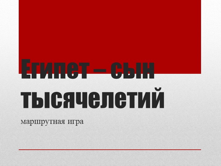 Египет - сын тысячелетий Учебники, Презентации и Подготовка к Экзаменам для Школьников на Klass-Uchebnik.com