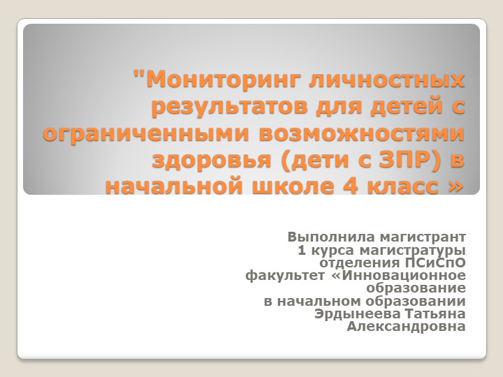 Презентация "Мониторинг личностных результатов для детей с ОВЗ (дети с ЗПР) в начальной школе 4 класс" Учебники, Презентации и Подготовка к Экзаменам для Школьников на Klass-Uchebnik.com