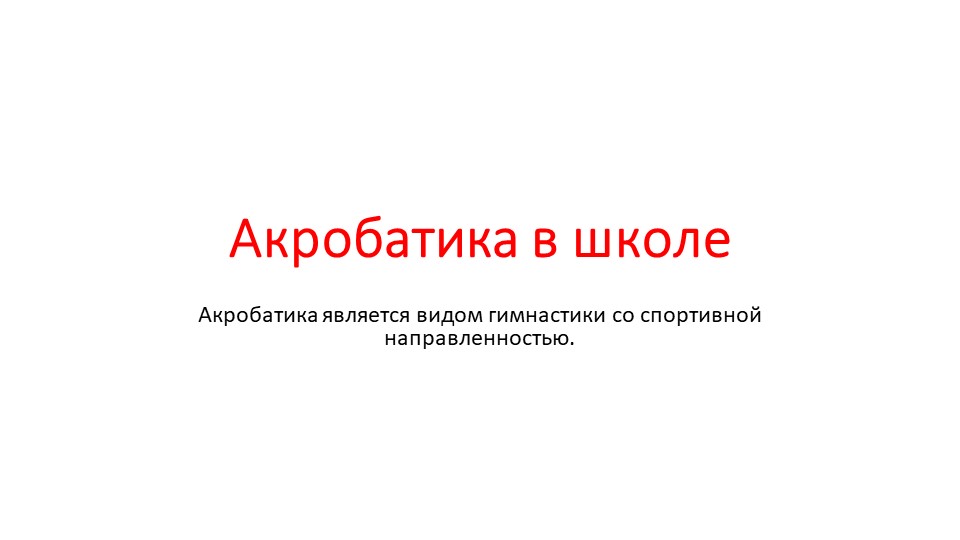Презентация "Акробатика в школе" Учебники, Презентации и Подготовка к Экзаменам для Школьников на Klass-Uchebnik.com