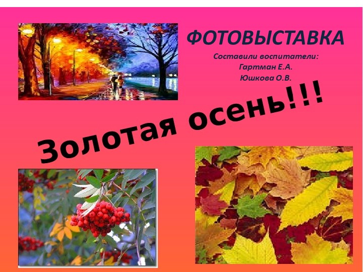 Презентация фотовыставки "Золотая осень" Учебники, Презентации и Подготовка к Экзаменам для Школьников на Klass-Uchebnik.com