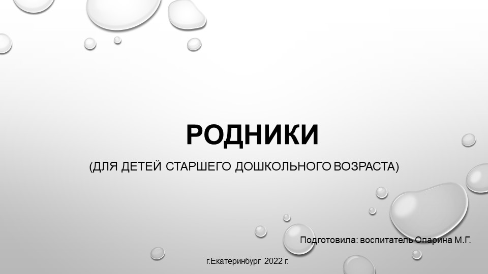Презентация по познавательному развитию на тему "Родники" (старший дошкольный возраст) Учебники, Презентации и Подготовка к Экзаменам для Школьников на Klass-Uchebnik.com