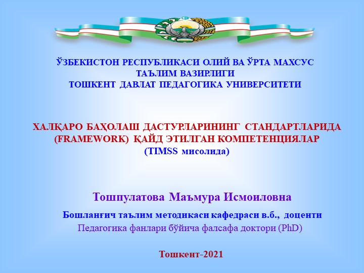 ХАЛҚАРО БАҲОЛАШ ДАСТУРЛАРИНИНГ СТАНДАРТЛАРИДА (FRAMEWORK) ҚАЙД ЭТИЛГАН КОМПЕТЕНЦИЯЛАР - Учебники, Презентации и Подготовка к Экзаменам для Школьников на Klass-Uchebnik.com