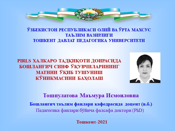 Презентация на тему PIRLS ХАЛКАРО ТАДҚИҚОТИ ДОИРАСИДА БОШЛАНҒИЧ СИНФ ЎҚУВЧИЛАРИНИНГ МАТННИ ЎҚИБ ТУШУНИШ КЎНИКМАСИНИ БАҲОЛАШ - Учебники, Презентации и Подготовка к Экзаменам для Школьников на Klass-Uchebnik.com