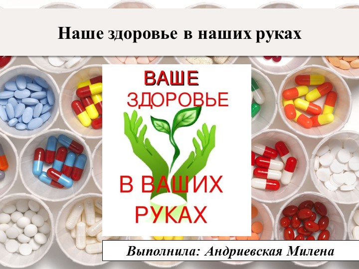 Презентация по обж на тему "Наше здоровье в наших руках" ( 10 класс) Учебники, Презентации и Подготовка к Экзаменам для Школьников на Klass-Uchebnik.com