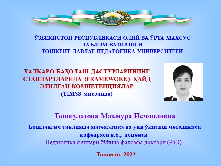 Презентация на тему ХАЛҚАРО БАҲОЛАШ ДАСТУРЛАРИНИНГ СТАНДАРТЛАРИДА (FRAMEWORK) ҚАЙД ЭТИЛГАН КОМПЕТЕНЦИЯЛАР Учебники, Презентации и Подготовка к Экзаменам для Школьников на Klass-Uchebnik.com